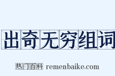 出奇无穷组词是什么意思的图片